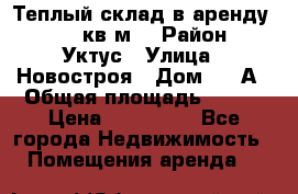 Теплый склад в аренду 673,1 кв.м. › Район ­ Уктус › Улица ­ Новостроя › Дом ­ 19А › Общая площадь ­ 673 › Цена ­ 170 000 - Все города Недвижимость » Помещения аренда   